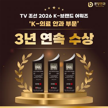 분당안과, ‘TV 조선 2026 K-브랜드 어워즈’ K-의료 부문 3년 …