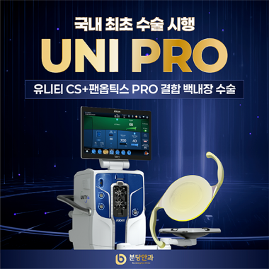 분당안과, 국내 최초 ‘유니티 CS × 클라레온 팬옵틱스 PRO’ 결합 …