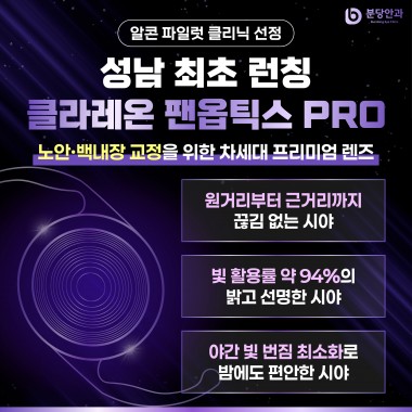 분당안과, 백내장 인공수정체 ‘클라레온 팬옵틱스 프로’ 도입… 알콘 파일…