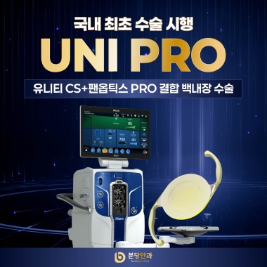 분당안과, 국내 최초 ‘유니티 CS × 클라레온 팬옵틱스 PRO’ 결합 …