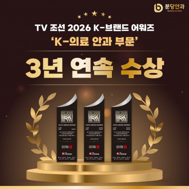 분당안과, ‘TV 조선 2026 K-브랜드 어워즈’ K-의료 부문 3년 …
