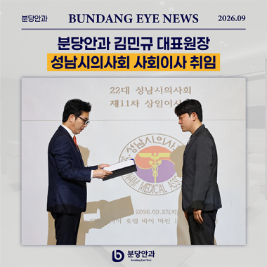 분당안과 김민규 대표원장, 성남시의사회 사회이사 취임