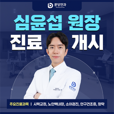 분당안과, 안과 전문의 심윤섭 원장 진료 개시