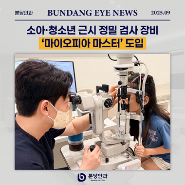 [ 언론 속 분당안과 ] 소아·청소년 근시 정밀 검사 장비 ‘마이오피아 …