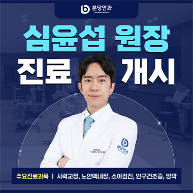 분당안과, 안과 전문의 심윤섭 원장 진료 개시