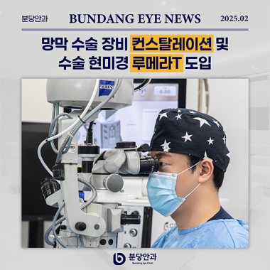 [ 언론 속 분당안과 ] 망막 수술 장비 컨스탈레이션·수술 현미경 루메라…