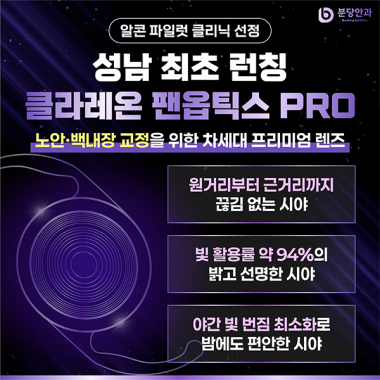 분당안과, 백내장 인공수정체 ‘클라레온 팬옵틱스 프로’ 도입… 알콘 파일…