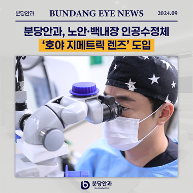 [ 언론 속 분당안과 ] 노안·백내장 인공수정체 ‘HOYA 지메트릭 렌즈…