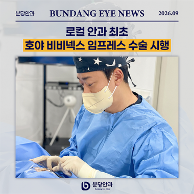 [ 언론 속 분당안과 ] 분당안과, 로컬 안과 최초 ‘HOYA 비비넥스 …