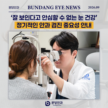 [ 언론 속 분당안과 ] 건강한 눈을 지키기 위한 정기적인 안과 검진의 …
