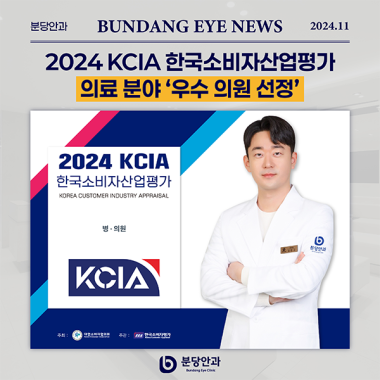 [ 언론 속 분당안과 ] '2024 KCIA 한국소비자산업평가' 의료 분…