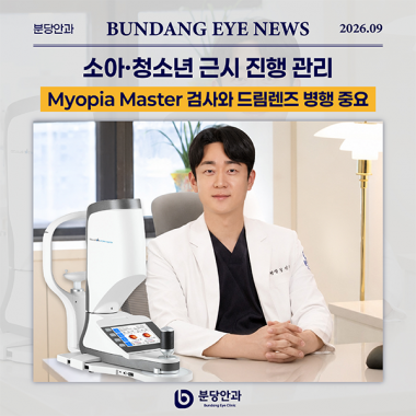 [ 언론 속 분당안과 ] 소아·청소년 근시 마이오피아 마스터 검사와 드림…