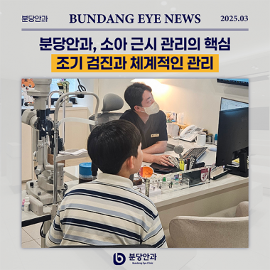 [ 언론 속 분당안과 ] 소아 근시 관리의 핵심 조기 검진과 체계적인 관…