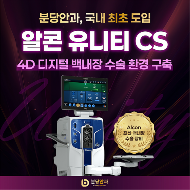 분당안과, 국내 로컬 안과 최초 ‘알콘 유니티 CS’ 도입