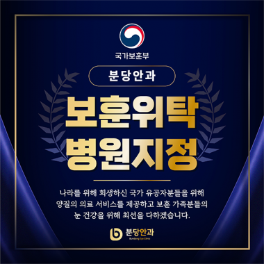 분당안과, 국가보훈부 지정 국가유공자·보훈가족을 위한 보훈위탁 병원으로 …