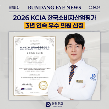 [ 언론 속 분당안과 ] 3년 연속 '2026 KCIA 한국소비자산업평가…