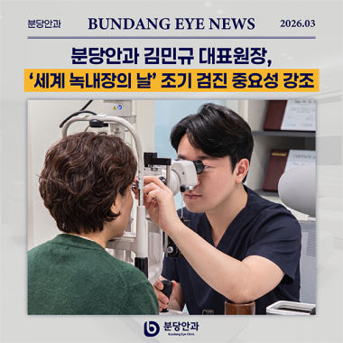 [ 언론 속 분당안과 ] 세계 녹내장의 날, 조기 검진의 중요성 강조