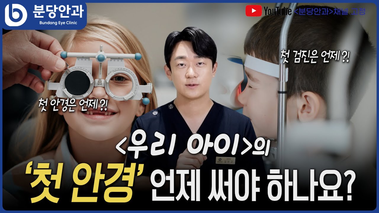 아이 안과 시력 검진 골든타임