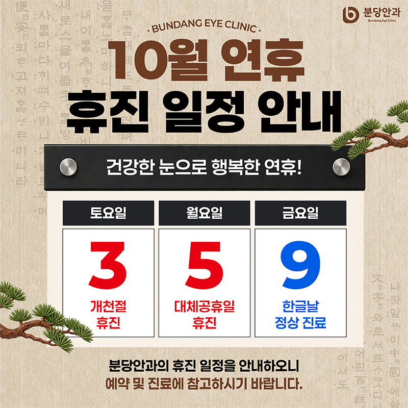 10월 연휴 휴진 일정 안내