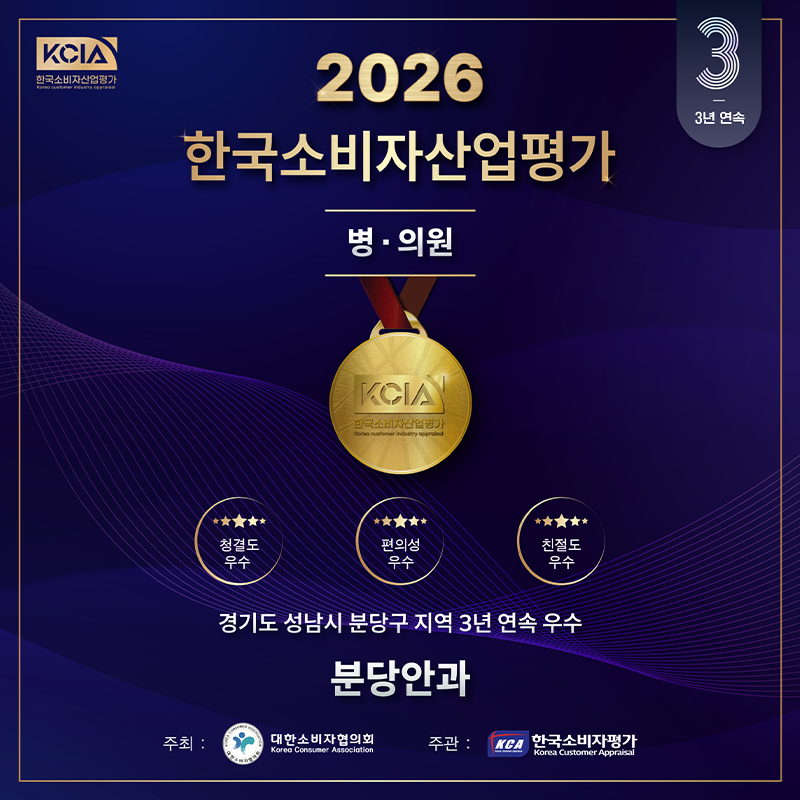 2026 한국소비자산업평가 우수 병원 선정