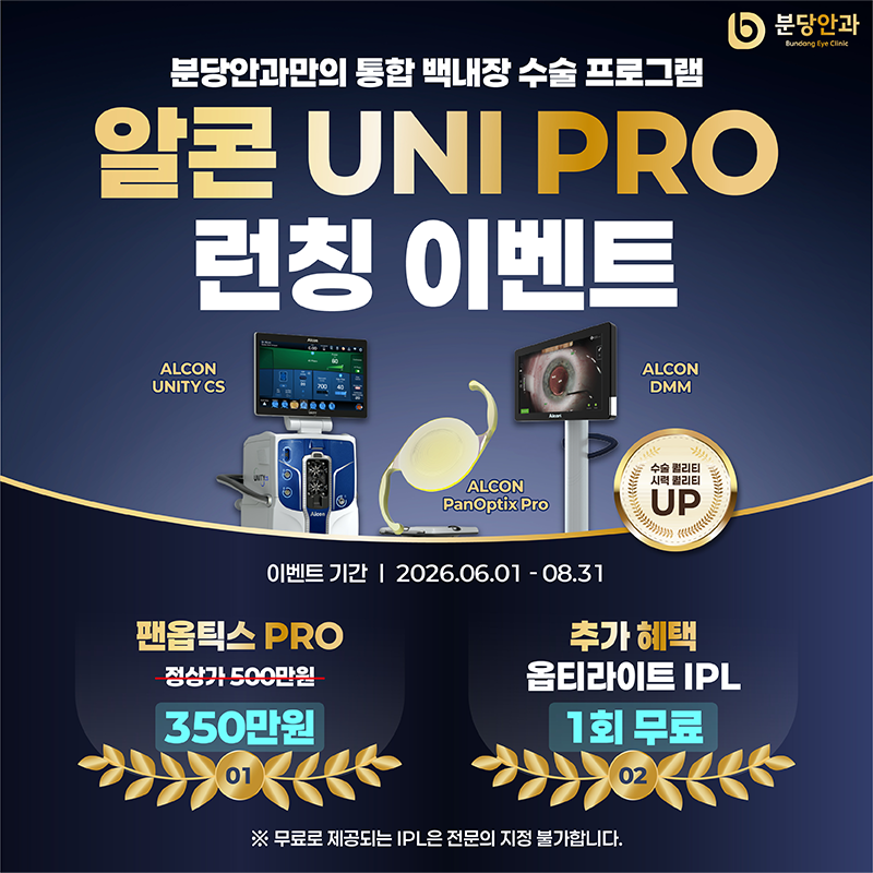 알콘 UNI PRO 런칭 이벤트