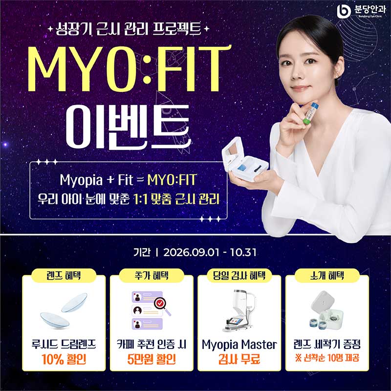 MYO:FIT 이벤트