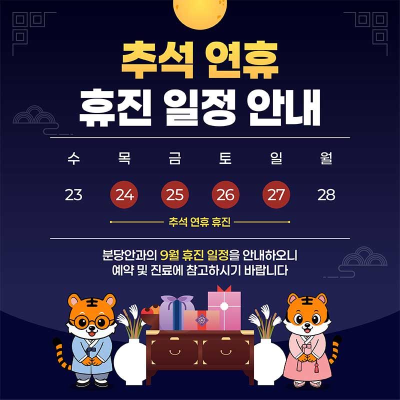 추석 연휴 휴진 일정 안내
