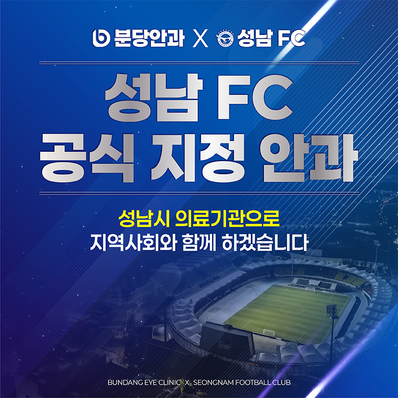 성남FC 공식 지정 안과
