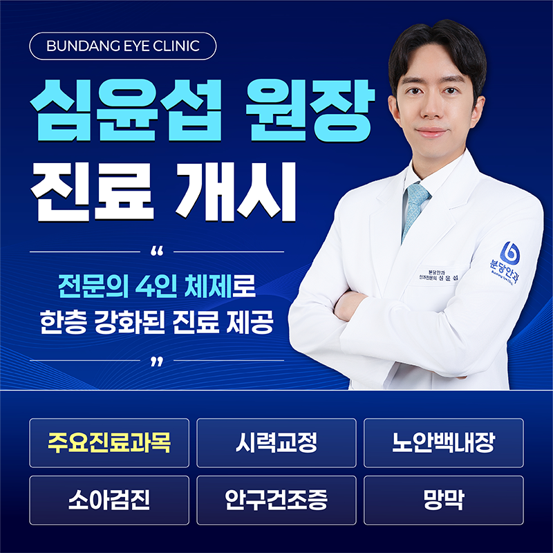 안과 전문의 심윤섭 원장 진료 개시