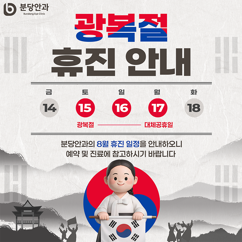광복절 휴진 안내